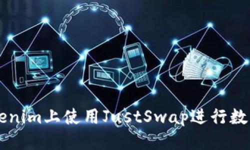 思考的:  
如何在Tokenim上使用JustSwap进行数字资产交易