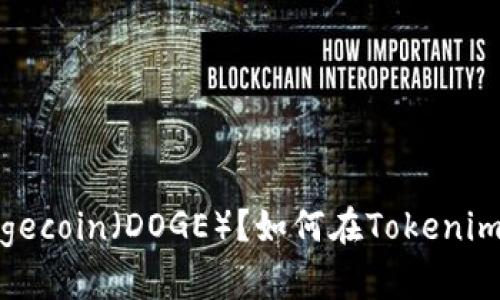 如何在Tokenim平台上存储Dogecoin（DOGE）？如何在Tokenim平台上存储Dogecoin（DOGE）？