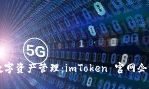 新时代企业数字资产管理：imToken 官网企业版深度解析