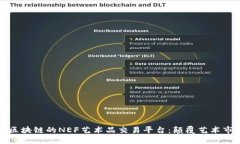 探索基于区块链的NEF艺术品交易平台：颠覆艺术