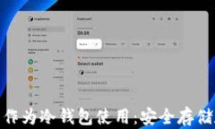 如何将imToken钱包作为冷钱包使用：安全存储数字