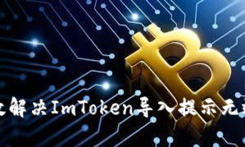 如何有效解决ImToken导入提示无效的问题