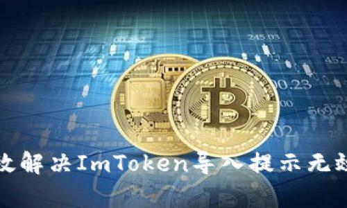 如何有效解决ImToken导入提示无效的问题