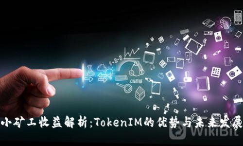 小矿工收益解析：TokenIM的优势与未来发展