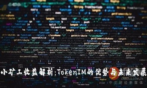 小矿工收益解析：TokenIM的优势与未来发展