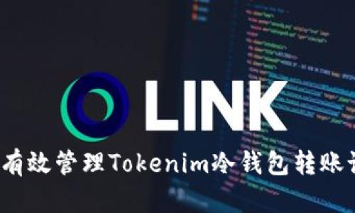 如何有效管理Tokenim冷钱包转账记录？