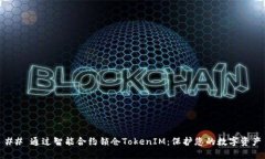 ## 通过智能合约锁仓TokenIM：保护您的数字资产