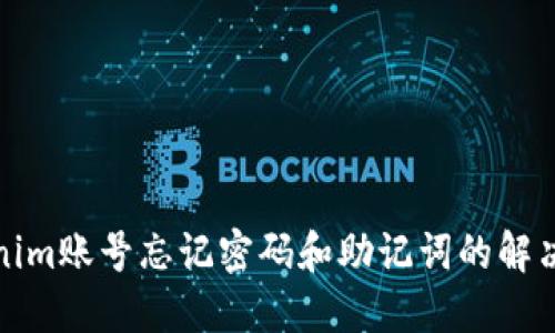 Tokenim账号忘记密码和助记词的解决办法