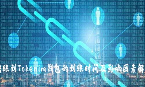 转账到Tokenim钱包的到账时间及影响因素解析