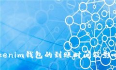 转账到Tokenim钱包的到账时间及影响因素解析