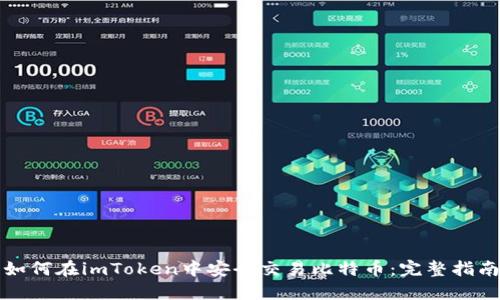 如何在imToken中安全交易比特币：完整指南