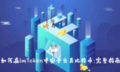 如何在imToken中安全交易比特币：完整指南