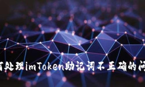 如何处理imToken助记词不正确的问题？