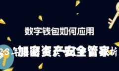 TokenIM：2023年还能买卖吗？全面解析数字资产交易