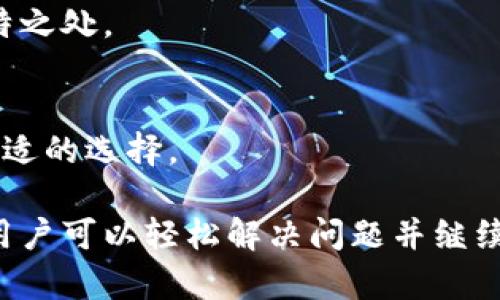    imToken官网打不开的原因及解决方案  / 

 guanjianci  imToken官网, imToken打不开, 数字钱包, 区块链钱包  /guanjianci 

# 内容主体大纲

## 1. 引言
- 简介什么是imToken
- imToken在数字货币交易中的重要性

## 2. imToken官网打不开的常见原因
- 服务器故障
- 用户网络问题
- 地域限制
- 浏览器缓存问题

## 3. 如何排查imToken官网打不开的问题
- 检查自身网络环境
- 更换不同的设备或浏览器
- 使用VPN工具

## 4. 解决imToken官网打不开的方案
- 访问官方社交媒体平台
- 检查官方公告
- 清除浏览器缓存和Cookies

## 5. 预防措施
- 定期检查网络连接
- 确保软件和系统更新
- 选择可靠的VPN服务

## 6. 关于imToken的替代方案
- 其他数字钱包介绍
- 选择合适数字钱包的建议

## 7. 结语
- 总结imToken官网打不开的原因及解决方案

---

## 1. 引言

imToken是一款广受欢迎的数字钱包，支持多种主流数字货币的存储与管理。它的主要功能包括钱包服务、代币交易和DApp访问等。能安全、方便地帮助用户管理数字资产，因而在区块链行业中扮演着关键角色。

然而，许多用户偶尔会发现imToken官网无法访问。这对于正在寻找信息或者有紧急需要的用户来说，可能会造成不便。接下来，我们将探讨imToken官网打不开的原因及解决方案，帮助用户更好地使用这一工具。

## 2. imToken官网打不开的常见原因

imToken官网打不开的原因可能有多种，了解这些原因对于快速解决问题至关重要。

### 2.1 服务器故障

有时imToken的服务器因维护或其他技术问题被暂时下线。这种情况是最常见的原因之一，通常在官网维护结束后会恢复正常。

### 2.2 用户网络问题

不稳定的网络连接或者用户本地的网络问题也可能导致无法访问官网。建议用户检查自己的网络环境，确认网络是否顺畅。

### 2.3 地域限制

在某些国家或地区，由于政策或法律限制，用户可能无法正常访问特定网站。这种情况下，用户可能需要使用VPN工具来帮助访问。

### 2.4 浏览器缓存问题

浏览器的缓存和Cookies也可能导致加载问题。在某些情况下，过时的缓存文件可能会影响网站的正常加载，因此需要清理浏览器缓存。

## 3. 如何排查imToken官网打不开的问题

在处理imToken官网打不开的问题时，有一些排查的步骤可以帮助用户迅速定位问题。

### 3.1 检查自身网络环境

首先，用户应检查自己的网络连接，确认网络是否正常工作。可以尝试打开其他网站，看看网络是否通畅。

### 3.2 更换不同的设备或浏览器

如果网络正常但官网仍然无法访问，可以尝试使用其他设备或者改变浏览器。例如，如果用户使用的是Chrome浏览器，可以尝试使用Firefox或Safari。

### 3.3 使用VPN工具

若用户怀疑是由于地域限制导致无法访问，可以考虑使用VPN工具切换到其他地区进行访问。这种方法可以绕过某些地区的网络限制，顺利连接到imToken官网。

## 4. 解决imToken官网打不开的方案

针对官网打不开的问题，有几个有效的解决方案，用户可以尝试。

### 4.1 访问官方社交媒体平台

如果官网暂时无法访问，用户可以访问imToken的官方社交媒体账户，例如微博、Twitter等，获取最新资讯。

### 4.2 检查官方公告

建议用户定期查看imToken的官方网站或社交媒体，关注是否有维护公告或更新信息。通常官网会提前告知用户相关的维护计划。

### 4.3 清除浏览器缓存和Cookies

如果用户怀疑是浏览器导致的无法访问，可以尝试清除浏览器的缓存和Cookies。具体操作方法因浏览器有所不同，但一般在浏览器的设置中都能找到相关选项。

## 5. 预防措施

为了减少以后遇到imToken官网打不开问题的概率，用户可以采取一些预防措施。

### 5.1 定期检查网络连接

保持良好的网络连接是访问任何网站的基础。用户可以选择使用稳定的网络供应商，并定时重启路由器以确保网络的流畅性。

### 5.2 确保软件和系统更新

用户应定期检查操作系统和应用程序的更新，以避免因为过时软件导致网页无法正常加载。

### 5.3 选择可靠的VPN服务

如果用户常常需要通过VPN访问某些区域限制的网站，选择一个可靠且稳定的VPN服务是非常重要的。这样可以确保用户能够顺利访问需要的网站。

## 6. 关于imToken的替代方案

在imToken官网打不开的情况下，用户也可以考虑其他类型的数字钱包。

### 6.1 其他数字钱包介绍

市场上有许多数字钱包作为imToken的替代选项，例如MetaMask、Trust Wallet等。每种钱包都有其独特的功能和优势。

### 6.2 选择合适数字钱包的建议

在选择数字钱包时，用户应该根据自身需求，如安全性、易用性及支持的币种等进行综合考虑。仔细阅读用户评价与推荐，将有助于选择最适合的数字钱包。

## 7. 结语

imToken官网打不开的问题虽然偶尔出现，但通过上述分析和解决方案，用户将能够更快速有效地解决问题，同时在平时的使用中采取相应的预防措施，以确保良好的使用体验。

---

## 相关问题

### 1. imToken官网如何快速访问？

#### 1.1 实用的网络连接方案
确保网络连接稳定是访问imToken官网的重要前提。用户可尝试换用不同的网络环境，例如从Wi-Fi切换到移动数据等。

#### 1.2 使用VPN工具的注意事项
如果确实存在地域限制，使用VPN可以有效解决。注意选择信誉好、速度快的VPN工具，以确保浏览体验。

### 2. imToken的安全性如何？

#### 2.1 数字钱包的安全措施
imToken采用多重安全措施，包括私钥本地存储、助记词管理及多层加密等，以保护用户资产安全。

#### 2.2 用户自身的安全习惯
用户在使用imToken时，注意防范钓鱼网站、定期更换密码、启用双重认证等，可以进一步提升账户的安全性。

### 3. imToken是否支持多种数字货币？

#### 3.1 支持的币种列表
imToken支持包括以太坊及其标准代币在内的多种数字货币，可以满足大部分用户的需求。

#### 3.2 币种添加的灵活性
用户还可以通过自定义代币功能，手动添加支持的其他数字资产，提升钱包的灵活性。

### 4. 如何备份imToken钱包？

#### 4.1 备份助记词的重要性
用户在创建钱包时，系统会生成助记词，确保妥善备份这串词语，将是保护资产的重要措施。

#### 4.2 其他备份方案
除了助记词，用户还可以定期导出钱包数据，以进一步确保资产安全。

### 5. imToken的更新频率如何？

#### 5.1 官方更新的频率介绍
imToken的开发团队会根据市场需求和用户反馈，定期对钱包进行更新，增加新功能及安全性修复。

#### 5.2 用户可参考的更新渠道
用户可以通过imToken的官网及社交媒体，获取最新的更新信息和维护公告。

### 6. 如何使用imToken交易数字资产？

#### 6.1 简单易懂的交易步骤
用户在imToken上进行交易十分简单，只需选择代币、输入数量、確認并录入密码，即可完成交易。

#### 6.2 交易时需要注意的事项
用户在交易过程中需要关注网络费用、交易确认时间及对方地址的准确性，避免不必要的损失。

### 7. imToken与其他数字钱包的比较如何？

#### 7.1 功能与特色的异同
imToken的用户界面友好和流畅，而其他数字钱包如MetaMask则在特定功能方面有其独特之处。

#### 7.2 根据需求选择合适的钱包
用户应根据自身需求进行综合比较，例如安全性、操作便捷度、支持币种的渠道，以决定最合适的选择。

总的来说，imToken官网打不开的情况虽然偶有发生，但通过理解原因和有效的应对策略，用户可以轻松解决问题并继续享受数字资产管理的便利。