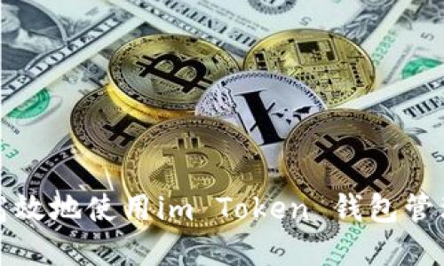 如何安全高效地使用im Token 钱包管理数字资产