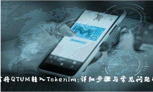 如何将QTUM转入Tokenim：详细步骤与常见问题解答