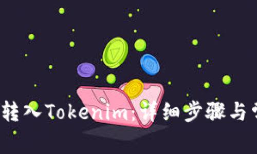 如何将QTUM转入Tokenim：详细步骤与常见问题解答