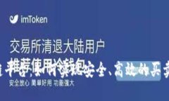 区块链平台：如何实现安全、高效的买卖交易？