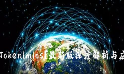 什么是Tokenimios？最新版深度解析与应用指南