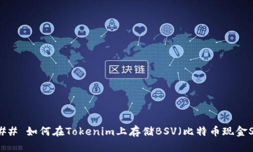 ### 如何在Tokenim上存储BSV（比特币现金SV）