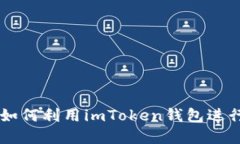 imToken挖矿：如何利用imToken钱包进行加密货币挖矿