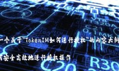 在这里，我将为您提供一个关于＂TokenIM如何进行