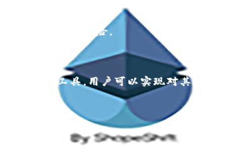 biao ti/biao ti中放入一个容易理解且的“保护你的TokenIM账户：私钥的安全性与不导出的重要性”biao ti/biao ti

TokenIM, 私钥安全, 加密货币钱包, 数字资产保护/guanjianci

## 内容主体大纲

1. 引言  
    1.1 介绍TokenIM  
    1.2 私钥的定义和重要性  
   
2. TokenIM的工作原理  
    2.1 TokenIM的构架  
    2.2 私钥的生成与管理  
   
3. 私钥不导出的必要性  
    3.1 避免黑客攻击  
    3.2 防止意外丢失  
   
4. 如何确保TokenIM私钥的安全性  
    4.1 使用强密码  
    4.2 双重身份验证  
   
5. TokenIM的其他安全功能  
    5.1 多重签名  
    5.2 生物识别技术  
   
6. 常见问题解答  
    6.1 私钥丢失怎么办？  
    6.2 如果我的手机被盗，如何保护我的资产？  
    6.3 如何知道私钥是否安全？  
    6.4 是否可以将私钥导出？  
    6.5 TokenIM支持哪些类型的资产？  
    6.6 如何选择一个安全的钱包？  
    6.7 TokenIM的未来发展趋势是什么？  

7. 结论  
    7.1 保障私钥安全的重要性  
    7.2 对用户的建议  

---

## 引言

### 1.1 介绍TokenIM

TokenIM是一款用户友好的加密货币钱包，旨在提供优质的安全保障与便捷的交易体验。通过TokenIM，用户可以安全地存储、发送和接收数字资产。然而，在使用任何加密货币钱包时，私钥的管理是用户必须关注的重中之重。

### 1.2 私钥的定义和重要性

私钥是一个独特的密钥，能够控制与之关联的数字资产。它就像是你的银行密码，拥有私钥就意味着拥有了相关的资产。因此，确保私钥的安全性直接关系到用户数字资产的安全。

## TokenIM的工作原理

### 2.1 TokenIM的构架

TokenIM由多个模块组成，包括用户界面、网络层、钱包管理和安全保护。这些模块共同作用，实现高效、安全的数字资产存取。

### 2.2 私钥的生成与管理

TokenIM通过加密算法生成私钥，确保其独特性和安全性。用户在设定钱包时，会被引导生成和存储他们的私钥，而TokenIM则不会对用户的私钥进行存储，以降低被黑客攻击的风险。

## 私钥不导出的必要性

### 3.1 避免黑客攻击

私钥的导出通常会增加被黑客攻击的风险。黑客可能通过恶意软件或网络钓鱼手段获取用户的私钥，进而盗取用户的资产。在TokenIM中，不导出私钥可以最大程度地减少这一风险。

### 3.2 防止意外丢失

如果用户在不明情况下导出私钥，可能因为所处设备服务的不安全或丢失等因素，使得私钥被恶意利用。保持私钥在TokenIM内部管理，能有效降低这种风险。

## 如何确保TokenIM私钥的安全性

### 4.1 使用强密码

使用强密码是保护私钥的第一步。用户应当确保密码长度至少为12位，并包含数字、字母及特殊字符。同时，应避免使用容易猜测的密码，如生日、简单词语等。

### 4.2 双重身份验证

启用双重身份验证是一种有效的额外保护措施。即使密码被窃取，黑客也无法在没有第二重验证因素的情况下访问到用户的账户。

## TokenIM的其他安全功能

### 5.1 多重签名

TokenIM还支持多重签名功能，用户可通过多重签名机制进行资产转移，增加了管理复杂资产的安全性。这项功能确保了需要多个密钥授权才能执行交易，以降低风险。

### 5.2 生物识别技术

随着科技的发展，生物识别技术逐渐被应用于数字钱包中。TokenIM支持指纹识别和面部识别等功能，用户可通过生物识别技术进行身份验证，提供了更便捷的安全使用体验。

## 常见问题解答

### 6.1 私钥丢失怎么办？

如果用户不慎丢失私钥，所有与之关联的数字资产将无法找回。因此，建议用户在创立钱包时进行私钥备份，并妥善保管。

### 6.2 如果我的手机被盗，如何保护我的资产？

如果手机被盗，用户能通过更改密码和启用双重身份验证来保护其资产。同时，及时联系支持团队以查看是否可以作进一步的保护措施。

### 6.3 如何知道私钥是否安全？

用户应关注自己的设备安全，避免在不安全的网络环境下使用TokenIM。保持钱包软件的更新，增强防护措施，以确保私钥的安全。

### 6.4 是否可以将私钥导出？

虽然理论上私钥可以导出，但这样做直接增加了资产失窃的风险。建议用户尽量不导出私钥，保持其在TokenIM内部的安全管理。

### 6.5 TokenIM支持哪些类型的资产？

TokenIM支持多种数字资产，包括主流币和一些相对冷门的代币。用户可在平台上查看支持的资产列表。

### 6.6 如何选择一个安全的钱包？

选择钱包时，用户应关注钱包的安全性、便捷度与用户评价。TokenIM因其安全性高且用户界面友好而被广泛推荐。

### 6.7 TokenIM的未来发展趋势是什么？

随着区块链技术的不断演进，TokenIM也在积极寻求创新与改进，预计将推出更为强大的安全功能和更广泛的资产支持。

## 结论

### 7.1 保障私钥安全的重要性

私钥安全直接关乎用户数字资产的安全。保护私钥，使用TokenIM独特功能，可以降低资产丢失及被盗的风险。

### 7.2 对用户的建议

用户应保持警惕，增强安全意识。定期更新安全措施是保护私钥和资产的有效策略。通过TokenIM的工具，用户可以实现对其数字资产的有效管理与保护。

---

以上内容为结构大纲与内容框架，保障私钥安全是每一个TokenIM用户必须重视的话题。