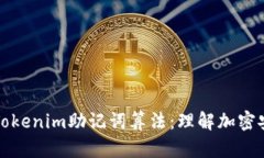 深入解析Tokenim助记词算法