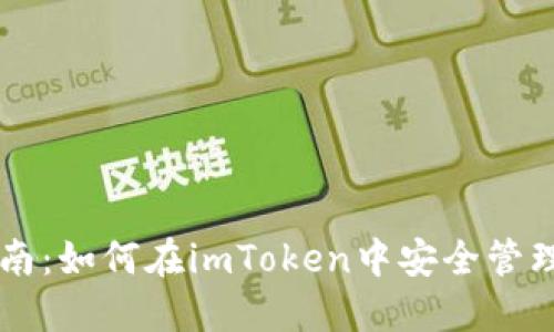 波场币投资指南：如何在imToken中安全管理和交易波场币