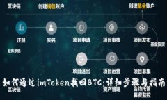 如何通过imToken找回BTC：详