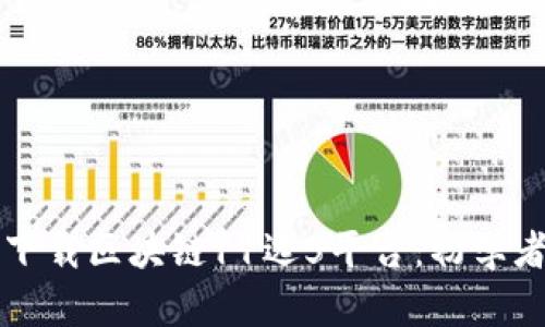 如何下载区块链11选5平台：初学者指南