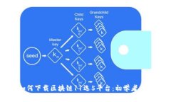 如何下载区块链11选5平台