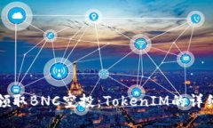 如何领取BNC空投：TokenIM的