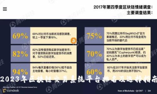 2023年区块链交易系统平台排名及选择指南