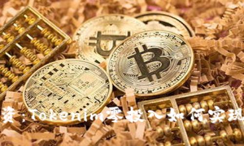 无风险投资：Tokenim零投入如何实现资产增值