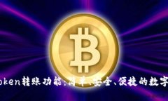 全面解析ImToken转账功能：简单、安全、便捷的数