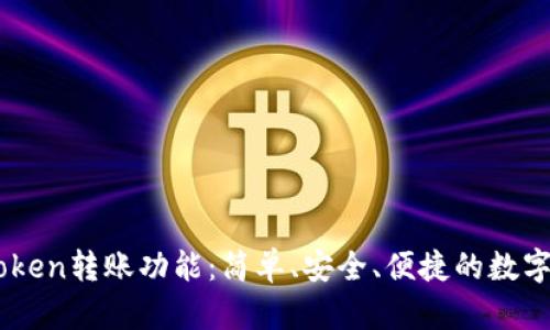 全面解析ImToken转账功能：简单、安全、便捷的数字资产管理工具