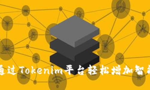 如何通过Tokenim平台轻松增加智能合约