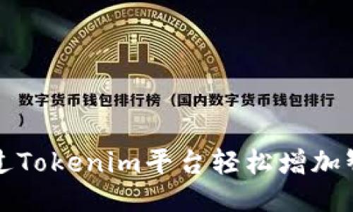 如何通过Tokenim平台轻松增加智能合约