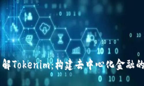 深入了解Tokenim：构建去中心化金融的新平台