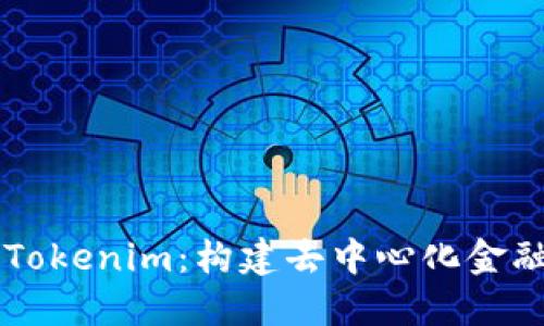 深入了解Tokenim：构建去中心化金融的新平台