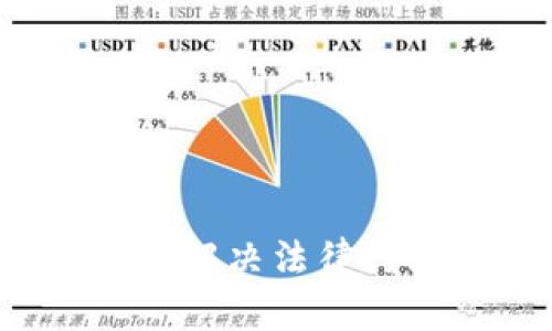 司法区块链平台：解决法律行业中的诸多问题