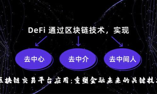 区块链交易平台应用：重塑金融未来的关键技术