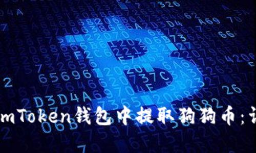 如何在imToken钱包中提取狗狗币：详细指南