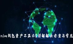 Tokenim钱包资产不显示？详解解决方案与常见问题