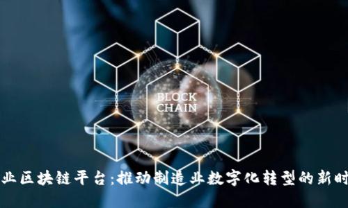 工业区块链平台：推动制造业数字化转型的新时代