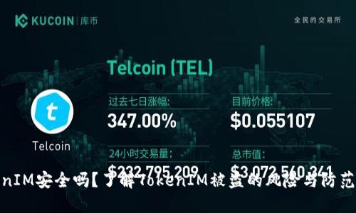 TokenIM安全吗？了解TokenIM被盗的风险与防范措施