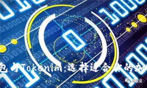 : CoinU钱包与Tokenim：选择适合你的加密货币钱包