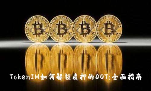 TokenIM如何解锁质押的DOT：全面指南